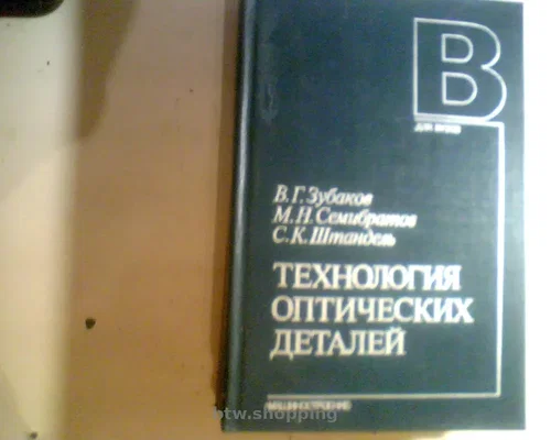 В.Зубаков Технология оптических деталей 1985 год