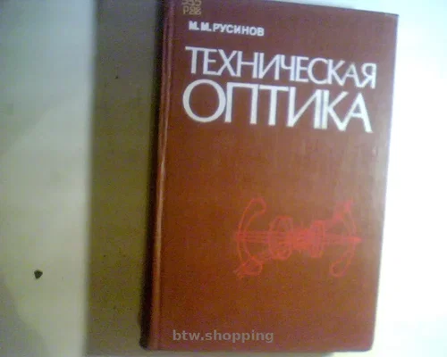 М. Русинов Техническая Оптика 1979 год