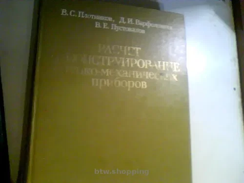 РАСЧЕТ И КОНСТРУИРОВАНИЕ ОПТИКО-МЕХАНИЧЕСКИХ ПРИБОРОВ