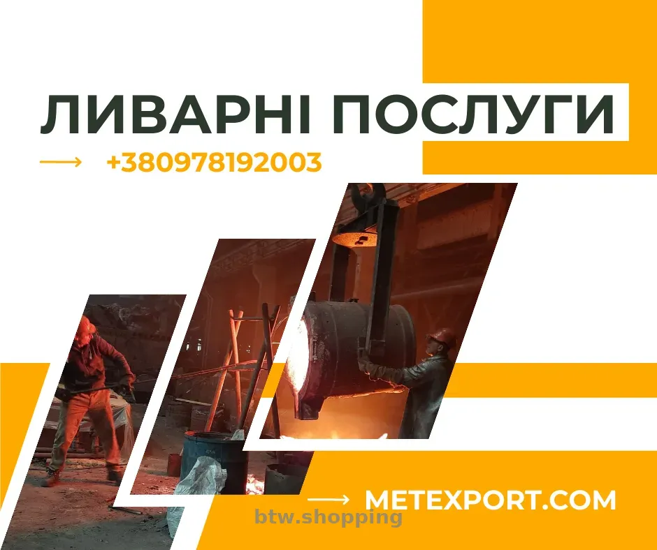 Металеві виливки на індивідуальне замовлення - btw.shopping