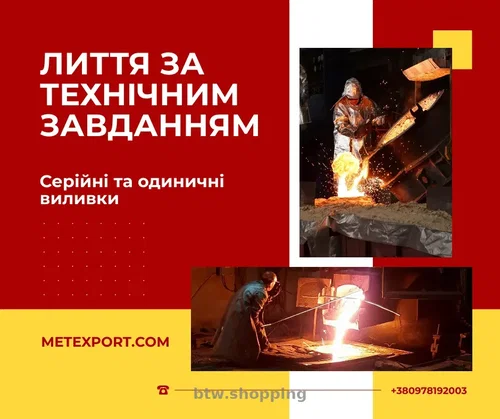 Виготовлення литих деталей на замовлення