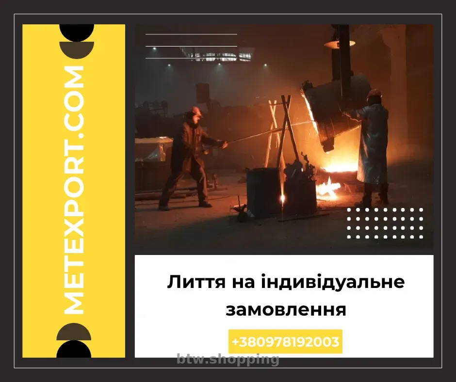 Точні ливарні рішення для підприємств - btw.shopping